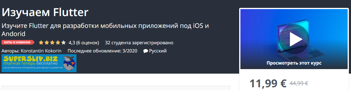 [Udemy] Konstantin Kokorin - Изучаем Flutter (2020_0.png